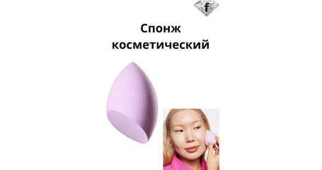 Спонж косметический. Артикул: 910243