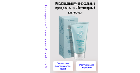 Кислородный универсальный крем для лица — Aquaftem® + трипептид меди для сияющей кожи