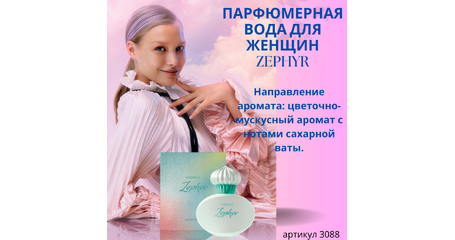 Парфюмерная вода для женщин Zephyr / Зефир Артикул: 3088