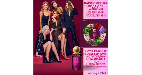 Парфюмерная вода для женщин Queenship Absolute She / Квиншип Абсолют Ши Артикул: 3340
