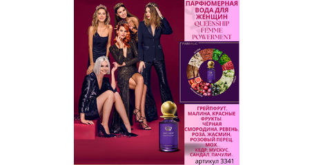 Парфюмерная вода для женщин Queenship Femme Powerment / Квиншип Фам Паурмент Артикул: 3341