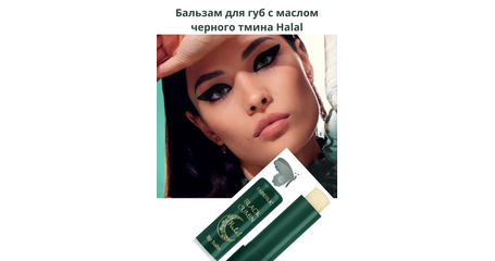 Бальзам для губ с маслом черного тмина Halal. Артикул: 41075