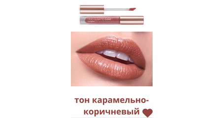 Блеск для губ Too Glam To Shine, тон карамельно-коричневый, Артикул: 41833