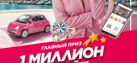 Выйграй 1 000 000 рублей! Мега-акция для зарегистрированных покупателей!