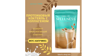 Протеиновый коктейль Wellness с коллагеном и жиросжигающим комплексом Вкус: капучино