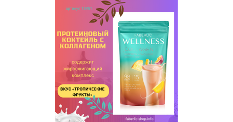 Протеиновый коктейль Wellness с коллагеном и жиросжигающим комплексом Вкус: тропические фрукты