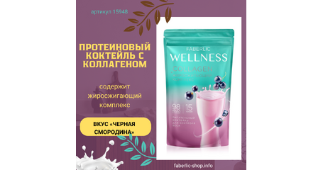 Протеиновый коктейль Wellness с коллагеном и жиросжигающим комплексом Вкус: черная смородина