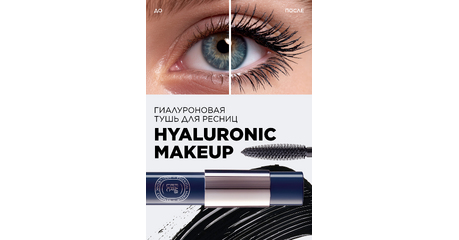 Тушь для ресниц объем и защита от ломкости Hyaluromic makeup