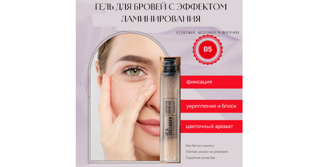 Гель для бровей с эффектом ламинирования 