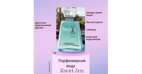 Парфюмерная вода для женщин Kaori Zen / Каори Дзен Артикул: 3102