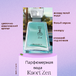 Парфюмерная вода для женщин Kaori Zen / Каори Дзен Артикул: 3102