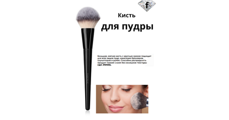 Кисть для пудры