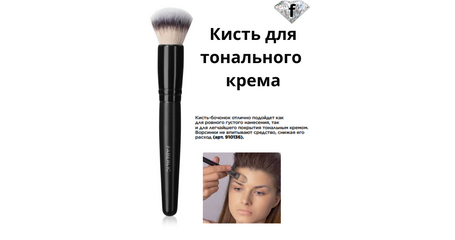 Кисть для тонального крема