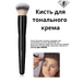 Кисть для тонального крема