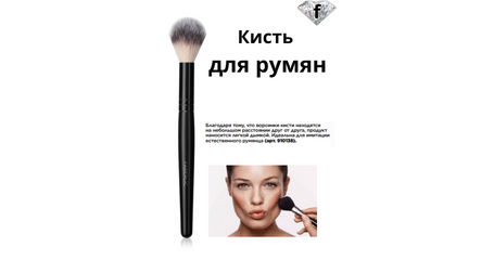 Кисть для румян