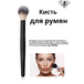 Кисть для румян
