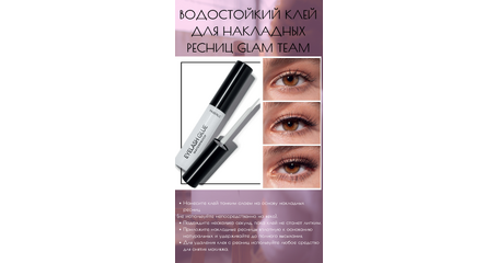 Водостойкий клей для накладных ресниц Glam Team