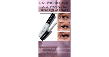 Водостойкий клей для накладных ресниц Glam Team