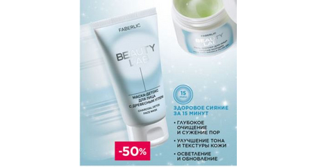 Маска-детокс для лица с древесным углем Beauty Lab