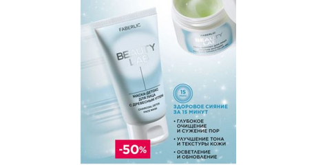 Маска-детокс для лица с древесным углем Beauty Lab