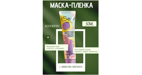 Коллагеновая маска-пленка для лица iseul
