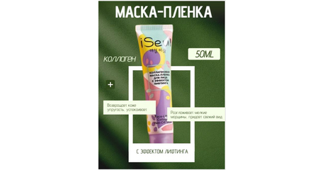 Коллагеновая маска-пленка для лица iseul