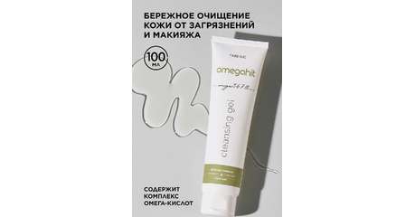 Гель для умывания Omegahit
