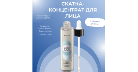 Скатка-концентрат для лица Beauty Lab с черным рисом — 4 кислоты, глубокая очистка и сияние за 2–3 минуты
