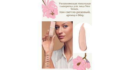  Увлажняющая тональная сыворотка для лица Neo Serum, тон светло-розовый.