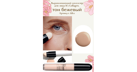 Выравнивающий консилер для лица It’s Collagen, тон бежевый