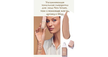 Увлажняющая тональная сыворотка для лица Neo Serum, тон слоновая кость.
