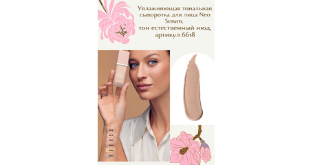 Увлажняющая тональная сыворотка для лица Neo Serum, тон естественный нюд.