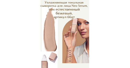 Увлажняющая тональная сыворотка для лица Neo Serum, тон естественный бежевый.