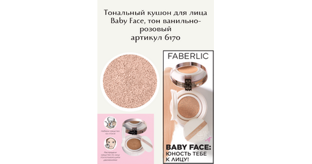 Тональный кушон для лица Baby Face, тон ванильно-розовый.