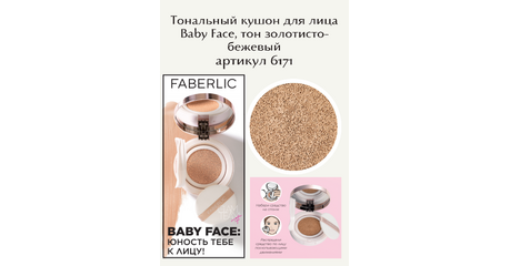 Тональный кушон для лица Baby Face, тон золотисто-бежевый.