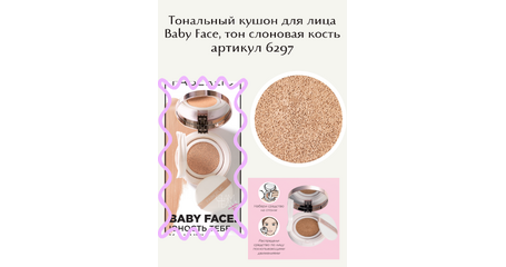 Тональный кушон для лица Baby Face, тон слоновая кость.