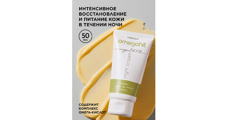 Ночной крем для лица Omegahit