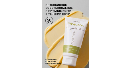 Ночной крем для лица Omegahit