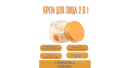 Крем для лица 2 в 1 «Энергия и сияние» — витамин С, масло облепихи и XL-формат 100 мл