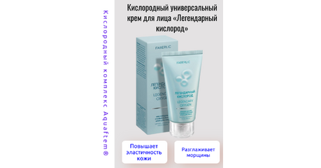 Кислородный универсальный крем для лица — Aquaftem® + трипептид меди для сияющей кожи