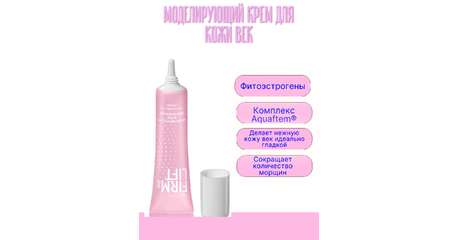 Моделирующий крем для кожи век — сокращение морщин и лифтинг-эффект за счёт пептидного 4D увлажнения