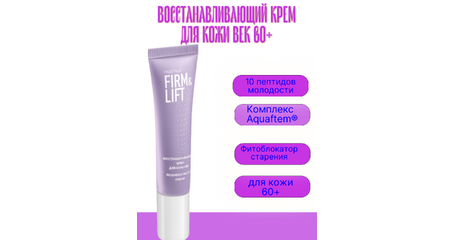 Восстанавливающий крем для кожи век «Firm & Lift» — лифтинг, 10 пептидов молодости