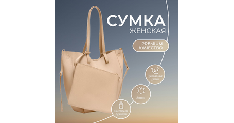 Женская сумка-шопер — объёмная и вместительная модель на каждый день с кремовым оттенком и косметичкой