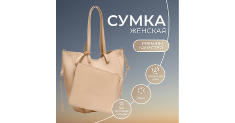Женская сумка-шопер — объёмная и вместительная модель на каждый день с кремовым оттенком и косметичкой