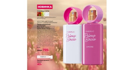 Парфюмерная вода для женщин Primo Bacio Amore / Примо Бачио Аморэ Артикул: 3132