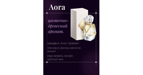 Парфюмерная вода для женщин Aora — чувственность, мягкая сила, магнитный аромат