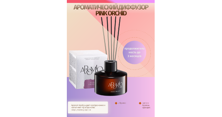 Аромадиффузор Pink Orchid: нежный аромат орхидеи и уда для дома
