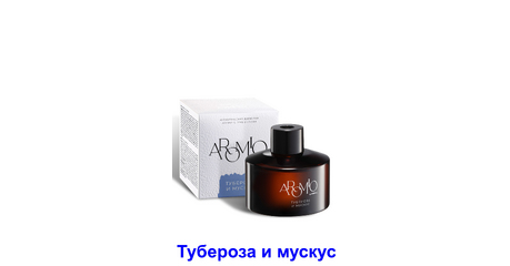 Ароматический диффузор «Тубероза и мускус» с эфирными маслами, до 3 месяцев
