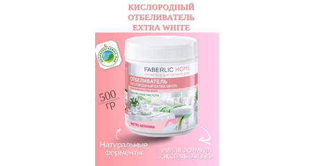 Кислородный отбеливатель Extra White «ЭКСТРАБЕЛИЗНА» — возвращение идеальной белизны без хлора и химии