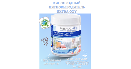 Кислородный пятновыводитель Extra Oxy «ЭКСТРАКИСЛОРОД» — формула с активным кислородом и 5 ферментами для сложных пятен